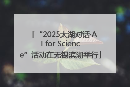 “2025太湖对话·AI for Science”活动在无锡滨湖举行
