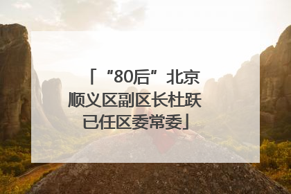 “80后”北京顺义区副区长杜跃已任区委常委