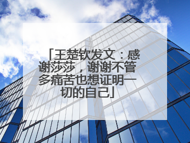 王楚钦发文：感谢莎莎，谢谢不管多痛苦也想证明一切的自己