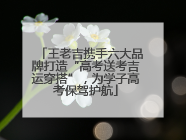 王老吉携手六大品牌打造“高考送考吉运穿搭”，为学子高考保驾护航
