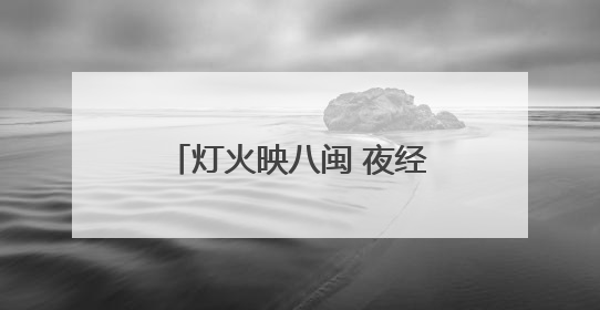 灯火映八闽 夜经济绘就消费新画卷