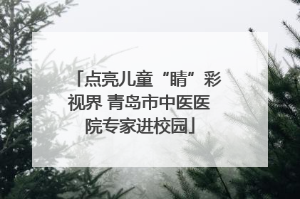 点亮儿童“睛”彩视界 青岛市中医医院专家进校园
