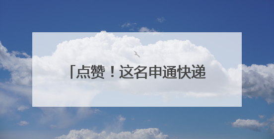 点赞！这名申通快递员连续四年护航高考