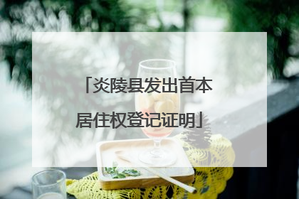 炎陵县发出首本居住权登记证明