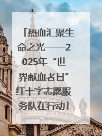 热血汇聚生命之光——2025年“世界献血者日”红十字志愿服务队在行动