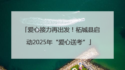 爱心接力再出发！柘城县启动2025年“爱心送考”
