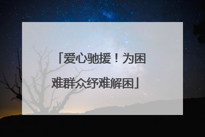 爱心驰援！为困难群众纾难解困