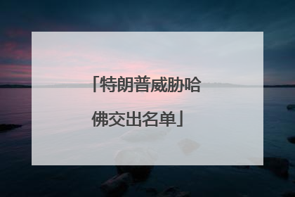 特朗普威胁哈佛交出名单