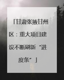 甘肃张掖甘州区：重大项目建设不断刷新“进度条”