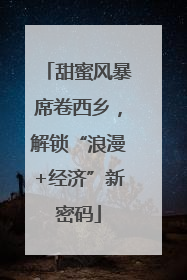 甜蜜风暴席卷西乡，解锁“浪漫+经济”新密码