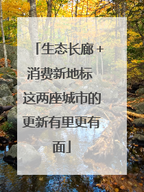 生态长廊＋消费新地标 这两座城市的更新有里更有面