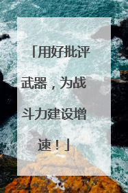 用好批评武器，为战斗力建设增速！