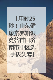 用时25秒！山东健康素养知识竞答首日济南市中区选手拔头筹