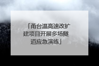 甬台温高速改扩建项目开展多场隧道应急演练
