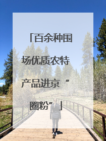 百余种围场优质农特产品进京“圈粉”