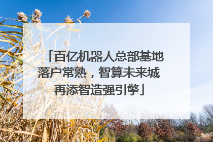 百亿机器人总部基地落户常熟，智算未来城再添智造强引擎