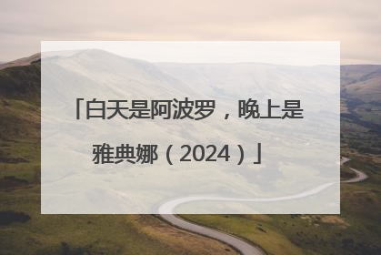 白天是阿波罗，晚上是雅典娜（2024）
