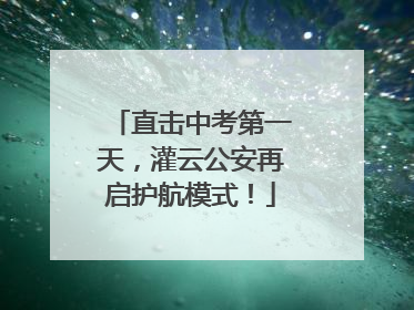 直击中考第一天，灌云公安再启护航模式！