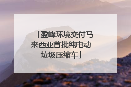盈峰环境交付马来西亚首批纯电动垃圾压缩车