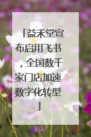 益禾堂宣布启用飞书，全国数千家门店加速数字化转型