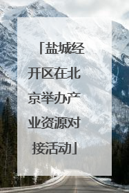 盐城经开区在北京举办产业资源对接活动