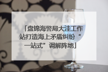 盘锦海警局大洼工作站打造海上矛盾纠纷“一站式”调解阵地