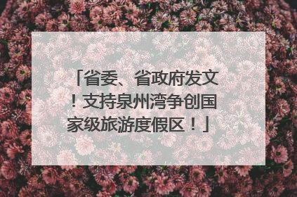 省委、省政府发文！支持泉州湾争创国家级旅游度假区！