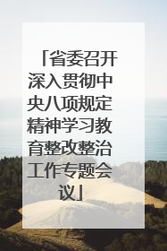 省委召开深入贯彻中央八项规定精神学习教育整改整治工作专题会议