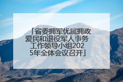省委拥军优属拥政爱民和退役军人事务工作领导小组2025年全体会议召开