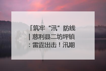 筑牢“汛”防线｜慈利县二坊坪镇：雷霆出击！汛期捕鱼被紧急叫停