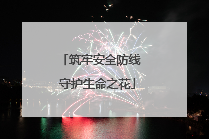 筑牢安全防线 守护生命之花
