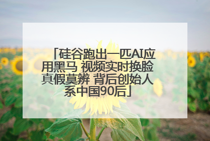 硅谷跑出一匹AI应用黑马 视频实时换脸真假莫辨 背后创始人系中国90后