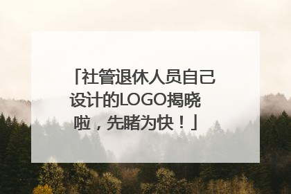社管退休人员自己设计的LOGO揭晓啦，先睹为快！