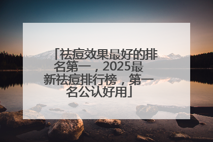 祛痘效果最好的排名第一，2025最新祛痘排行榜，第一名公认好用