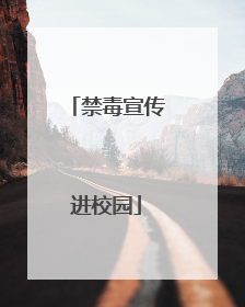 禁毒宣传进校园