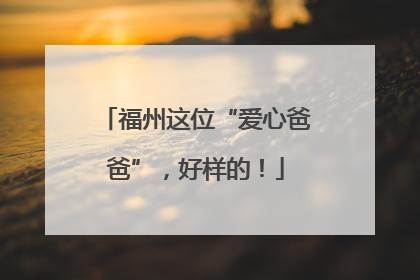 福州这位“爱心爸爸”，好样的！