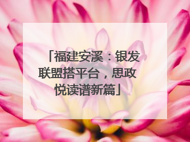 福建安溪：银发联盟搭平台，思政悦读谱新篇