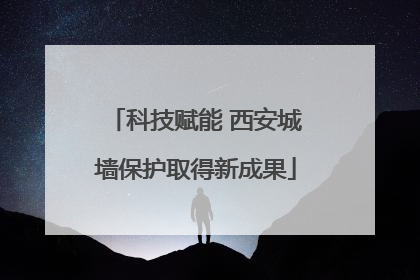 科技赋能 西安城墙保护取得新成果