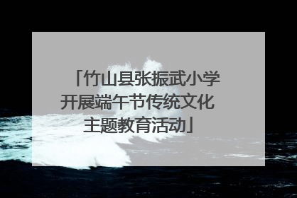 竹山县张振武小学开展端午节传统文化主题教育活动