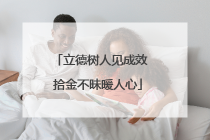 立德树人见成效 拾金不昧暖人心