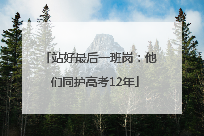 站好最后一班岗：他们同护高考12年