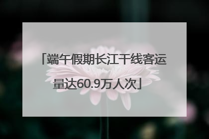 端午假期长江干线客运量达60.9万人次