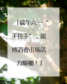 端午六一“手拉手”，淄博消费市场活力爆棚！