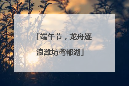 端午节，龙舟逐浪潍坊鸢都湖