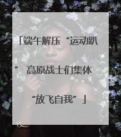 端午解压“运动趴” 高原战士们集体“放飞自我”