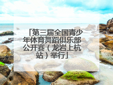 第三届全国青少年体育舞蹈俱乐部公开赛（龙岩上杭站）举行