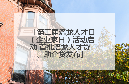 第二届洛龙人才日（企业家日）活动启动 首批洛龙人才贷、助企贷发布