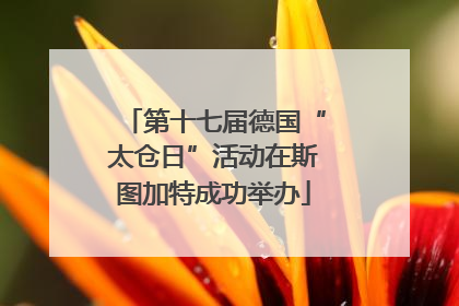 第十七届德国“太仓日”活动在斯图加特成功举办