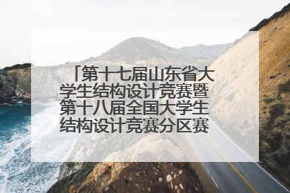 第十七届山东省大学生结构设计竞赛暨第十八届全国大学生结构设计竞赛分区赛在青岛举办