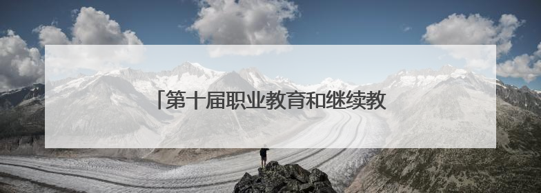 第十届职业教育和继续教育期刊改革发展论坛举办